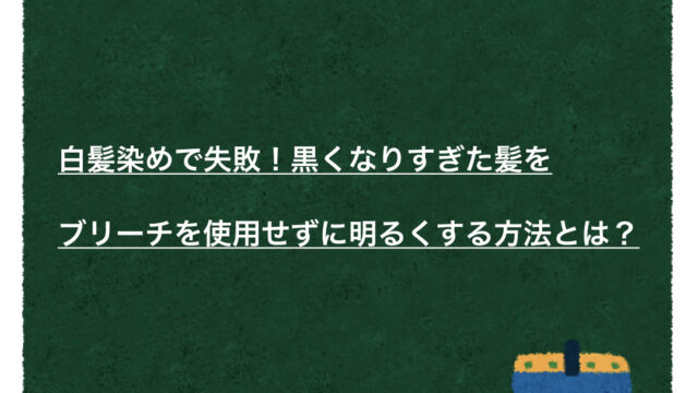 白髪染めで黒染めした髪の毛をブリーチを使わずに明るく補正する実例 ジアミンアレルギー専門 白髪染め ノンジアミンカラー ヘナカラーが得意な埼玉県さいたま市南浦和の美容院