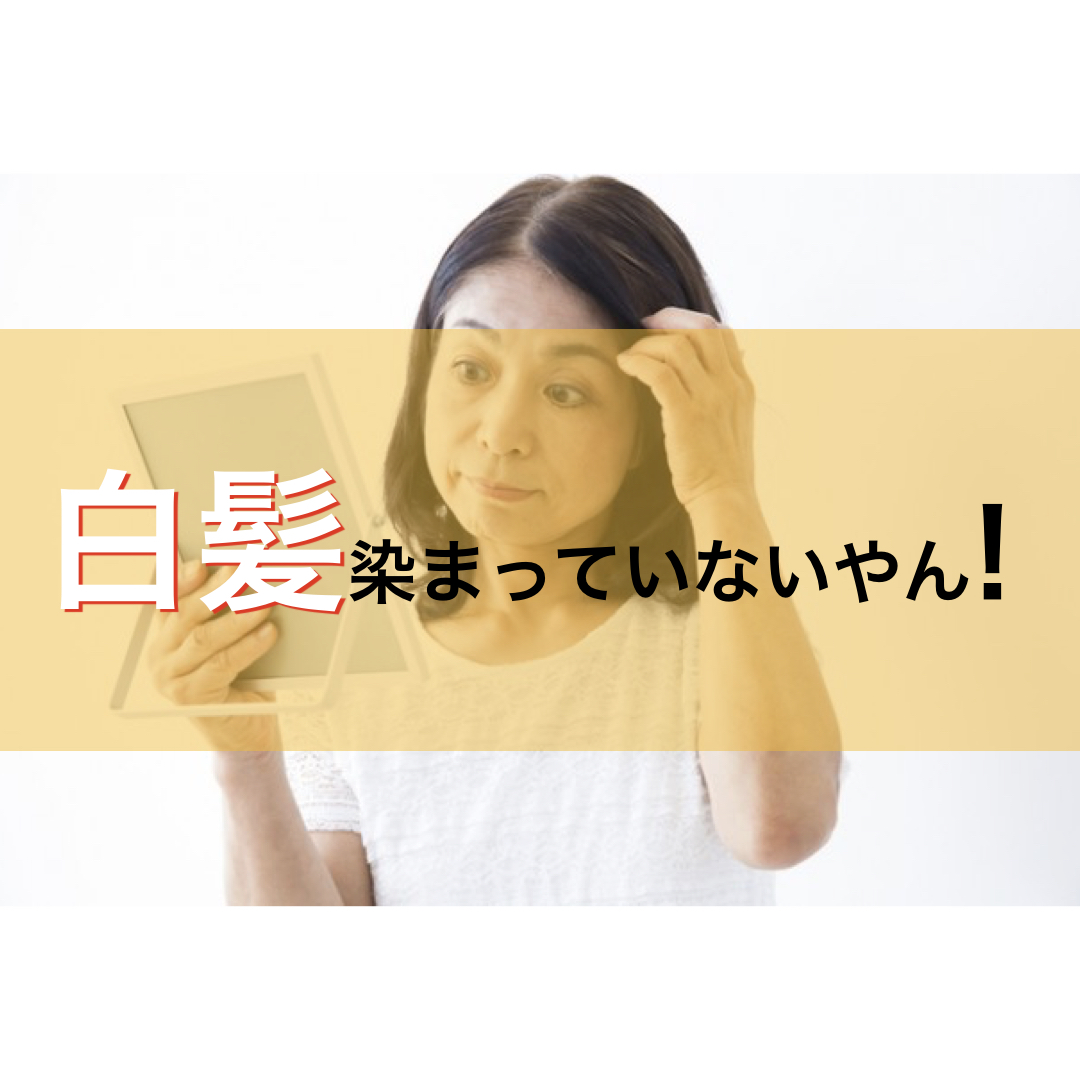 美容室で白髪染めをしたのに染まってない理由とその後の対応について ジアミンアレルギー専門 白髪染め ノンジアミンカラー ヘナカラーが得意な埼玉県さいたま市南浦和の美容院