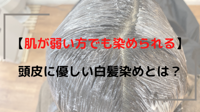 肌が弱い方でも染められる 頭皮に優しい白髪染めを美容師が解説 ジアミンアレルギー専門 白髪染め ノンジアミンカラー ヘナカラーが得意な埼玉県さいたま市南浦和の美容院