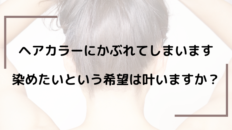 ヘアカラーにかぶれてしまいます それでも染めたいという希望は叶いますか ジアミンアレルギー専門 白髪染め ノンジアミンカラー ヘナカラーが得意な埼玉県さいたま市南浦和の美容院
