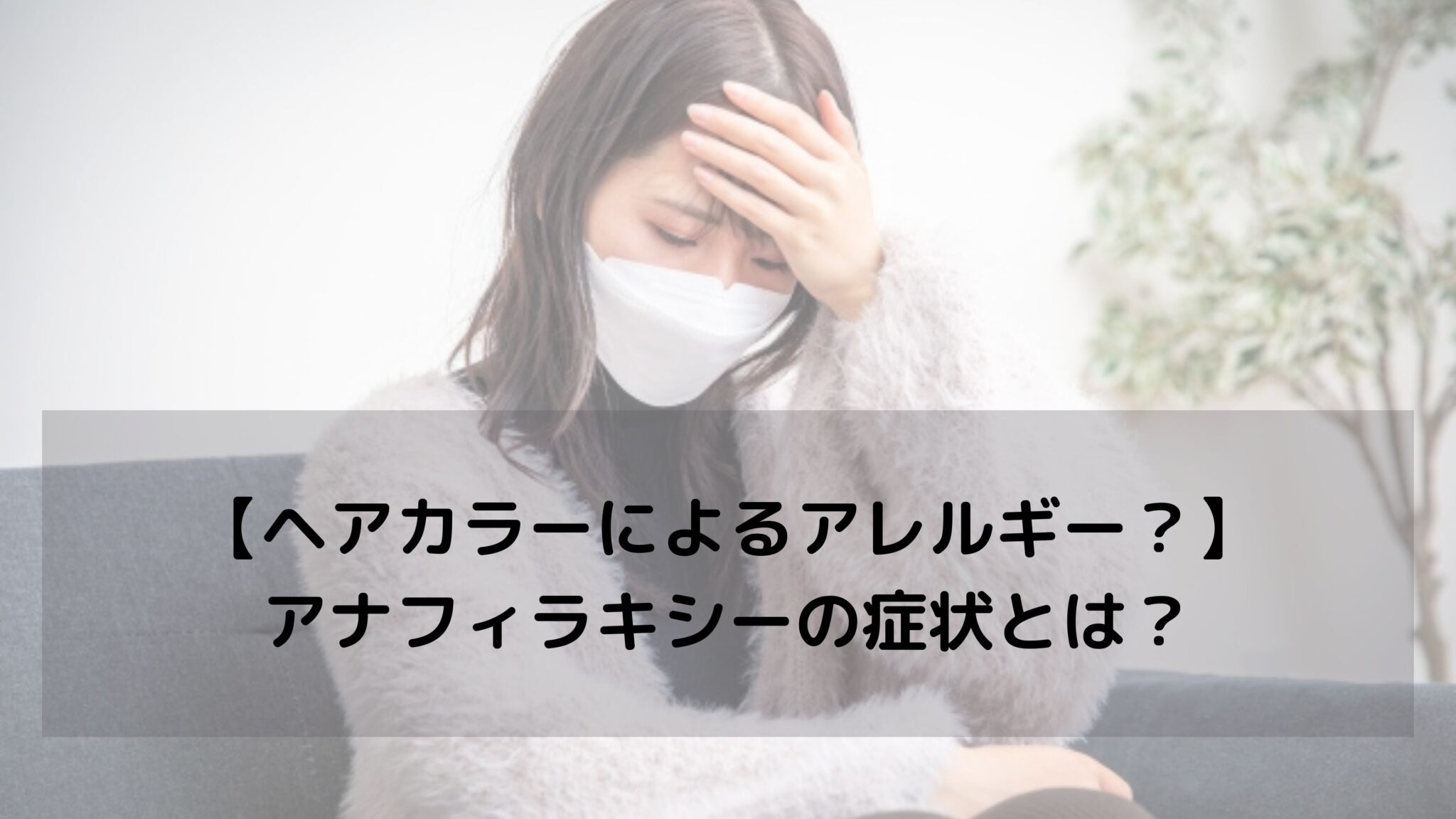 【ヘアカラーによるアレルギー？】アナフィラキシーの症状とは？｜【ジアミンアレルギー専門】白髪染め、ノンジアミンカラー、ヘナカラーが得意な埼玉県