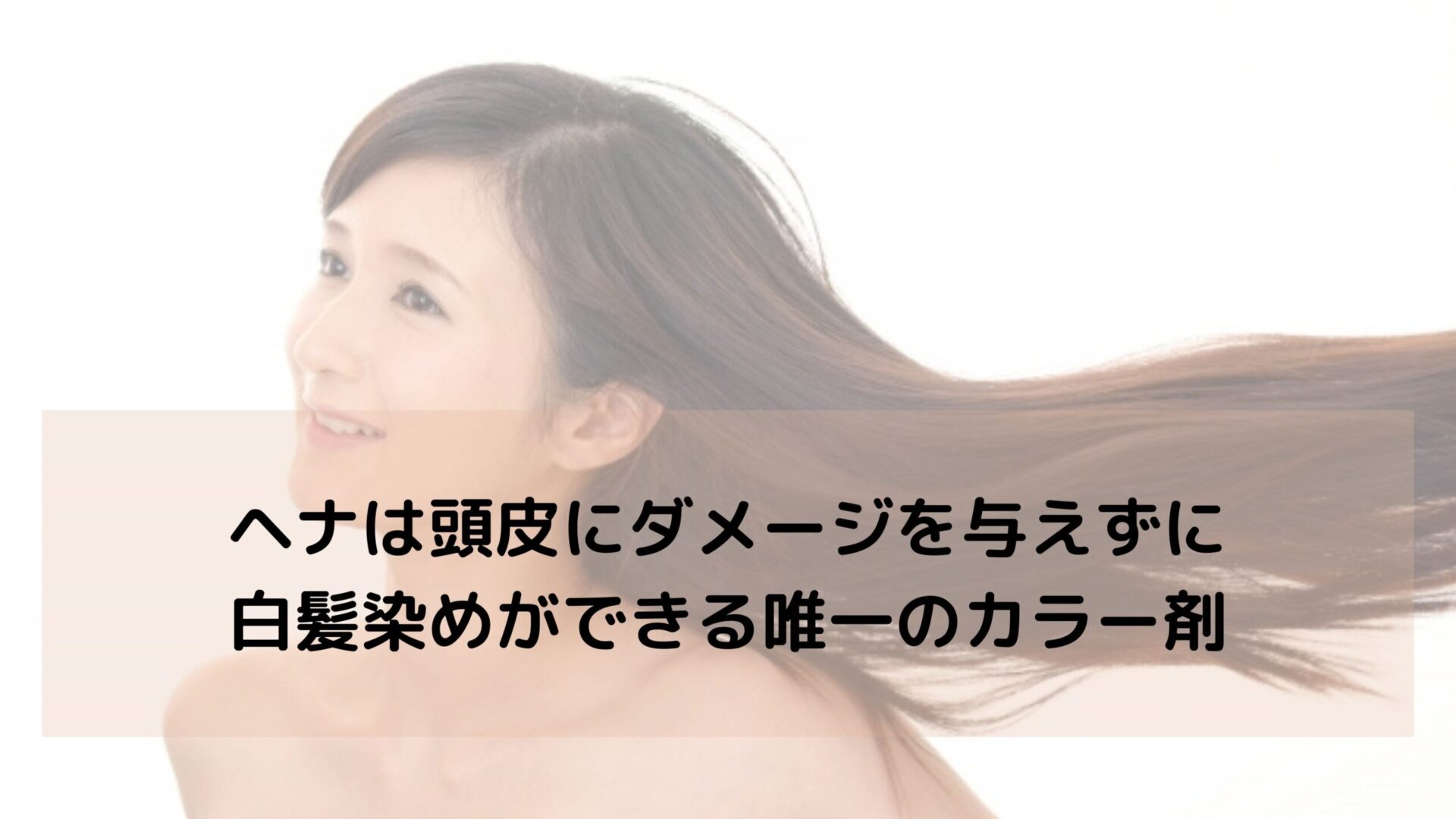 ヘナは頭皮にダメージを与えずに白髪染めができる唯一のカラー剤