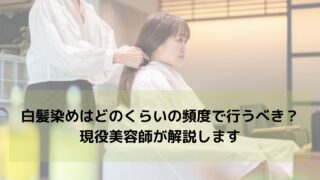 【白髪染めはどのくらいの頻度で行うべき？】現役美容師が解説します