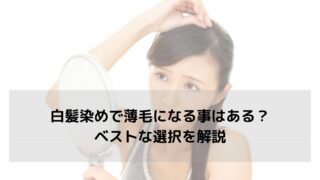 【白髪かハゲか】白髪染めで薄毛になる事はある？ベストな選択を解説