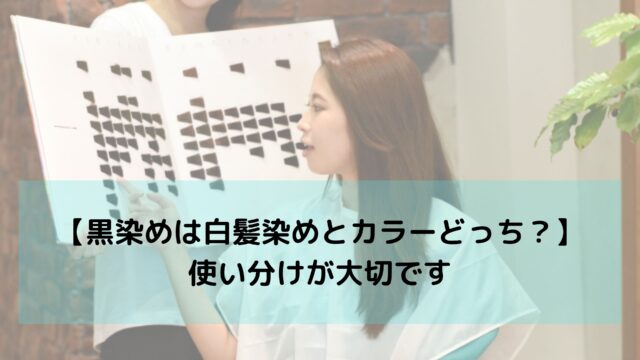 【黒染めは白髪染めと普通のカラーどちらが有効？】使い分けが大切です