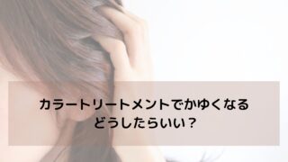 白髪染めで痒くなりカラートリートメントもNG どうしたらいい？