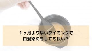 【１ヶ月より早いタイミングで白髪染めをしても良い？】美容師が解説