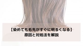 【美容室で染めても毛先がすぐに明るくなる】原因と対処法を解説