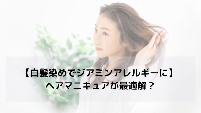 【白髪染めでジアミンアレルギーに】 ヘアマニキュアが最適解？