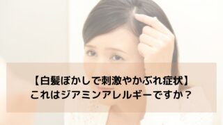 【白髪ぼかしで刺激やかぶれ症状】これはジアミンアレルギーですか？