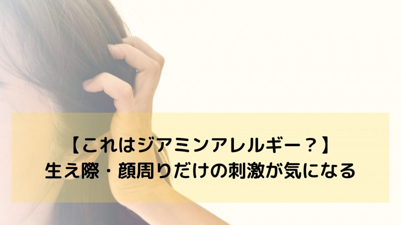 【これはジアミンアレルギー？】生え際・顔周りだけの刺激が気になる