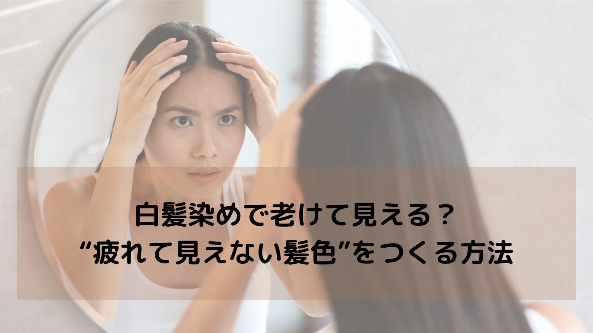 白髪染めで老けて見える？｜“疲れて見えない髪色”をつくる方法