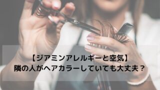 はじめに｜「空気でうつるの？」という不安、よくわかります ジアミンアレルギーを発症した方がよく抱える不安のひとつに、 「隣の席の人がヘアカラーしていたら、自分も反応してしまうのでは…？」 という心配があります。 アレルギー反応はとてもつらいもの。ましてや「自分が染めていないのに、空気中に漂ったジアミンで反応したらどうしよう」と感じるのも無理はありません。 結論からお伝えすると、 空気中にジアミンが漂って、それが原因でアレルギー症状が出ることは、基本的にありません。 ただし、「体調不良」や「別の刺激」によって不快に感じるケースはあるため、完全に油断していいわけでもありません。 本記事では、 ジアミンアレルギーと空気中の関係 実際に考えられるリスクとその対策 美容院で施術を受ける際の注意点 について、美容師の視点でわかりやすく解説します。 ジアミンアレルギーは「空気感染」では発症しない まず前提として、ジアミンアレルギーはウイルスや細菌のような「空気感染」はしません。 ジアミンアレルギーは、ヘアカラー剤に含まれるパラフェニレンジアミン（PPD）などの化学成分が、皮膚に直接触れることで発症するアレルギー反応です。主な症状には、 頭皮の赤み・かゆみ 生え際や耳の腫れ 顔全体のむくみ ひどい場合は水ぶくれや呼吸困難 などがあります。 つまり、「ジアミンが空気中にあるだけ」で症状が出ることは通常ありません。 ただし、次にご紹介するような「間接的な刺激」によって、体調不良や不快感を引き起こすことがあります。 注意① 揮発成分による体調不良には気をつけて ジアミンではなくても、ヘアカラーに含まれる過酸化水素水やアルカリ剤が空気中に揮発し、それを吸い込むことで、 のどのイガイガ 頭痛や吐き気 目の違和感 といった「体調不良」が起こるケースがあります。 また、これは縮毛矯正やパーマなどでも同様で、強い薬剤が揮発することによって不快に感じる方もいます。 ▼対策 以下のような対策を取ることで、リスクは大きく減らせます。 換気をしっかりしている美容室を選ぶ 窓やドアが開けられる施術スペースを希望する 不安な方はマスク着用＋貸切予約も検討 特に貸切対応が可能な美容室なら、他のお客様の施術を気にせず、安心して過ごせます。 注意② 器具やタオルの「間接接触」に注意 「空気中のジアミン」は問題なくても、意外と見落としがちなのが器具やクロス、タオルなどの共用による間接接触です。 たとえば前のお客様がジアミンカラーをしていて、同じクロスやシャンプークロスを使い回した場合、そこに微量な薬剤成分が残っていて、肌に触れてアレルギー反応が出る可能性があります。 ▼対策 使用するクロス・タオルを明確に使い分けている美容室を選ぶ ジアミンアレルギーがあることを、事前に必ず伝える できれば「ノンジアミン対応専門」の美容室を選ぶ 美容室によっては「アレルギー体質の方専用に道具を分けている」「器具消毒・クロス交換を徹底している」といった対応をしているところもあります。 美容室で安心して施術を受けるために ジアミンアレルギーでも、以下のような工夫をすれば、安全に施術を受けることが可能です。 ノンジアミンカラー（ジアミン不使用のカラー剤）を使う 頭皮に薬剤をつけない「ゼロテク塗布」をお願いする パッチテストを事前に行う 換気・消毒が徹底されている美容室を選ぶ 不安がある場合は「施術なしのカウンセリング予約」を活用する まとめ｜空気中のジアミンは基本的に心配不要。でも「環境」と「接触」には注意して 「ジアミンアレルギー 空気」で不安を感じてこの記事にたどり着いたあなたへ、もう一度お伝えします。 空気中に漂うジアミンでアレルギー反応が出ることは、基本的にありません。 ただし、揮発成分による不調や、器具などの接触による反応には注意が必要です。 少しの工夫と事前の対策で、ジアミンアレルギーの方でも安全に美容室で施術を受けることが可能です。 心配なことがあれば、遠慮なく美容師に相談してくださいね。