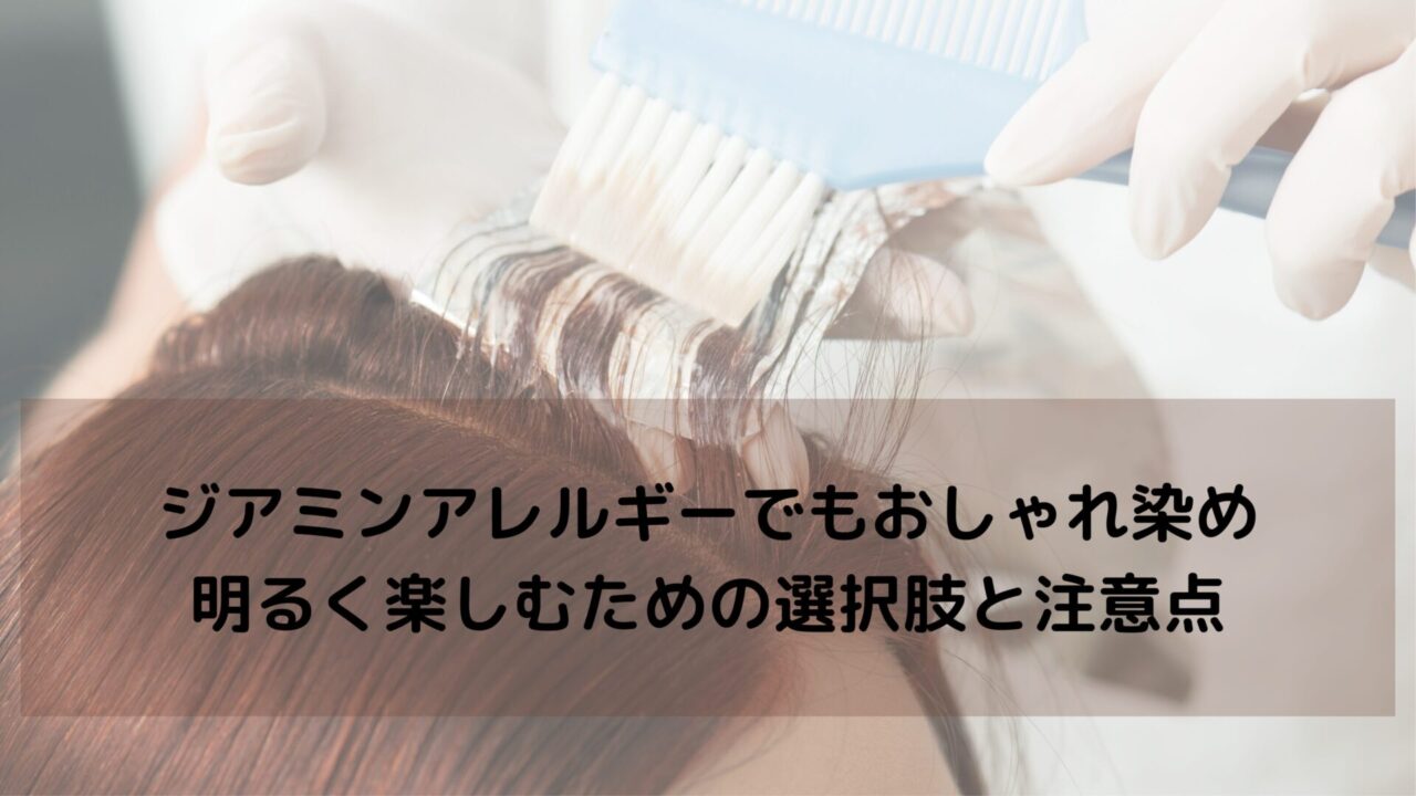 ジアミンアレルギーでもおしゃれ染めはできる？明るく楽しむための選択肢と注意点