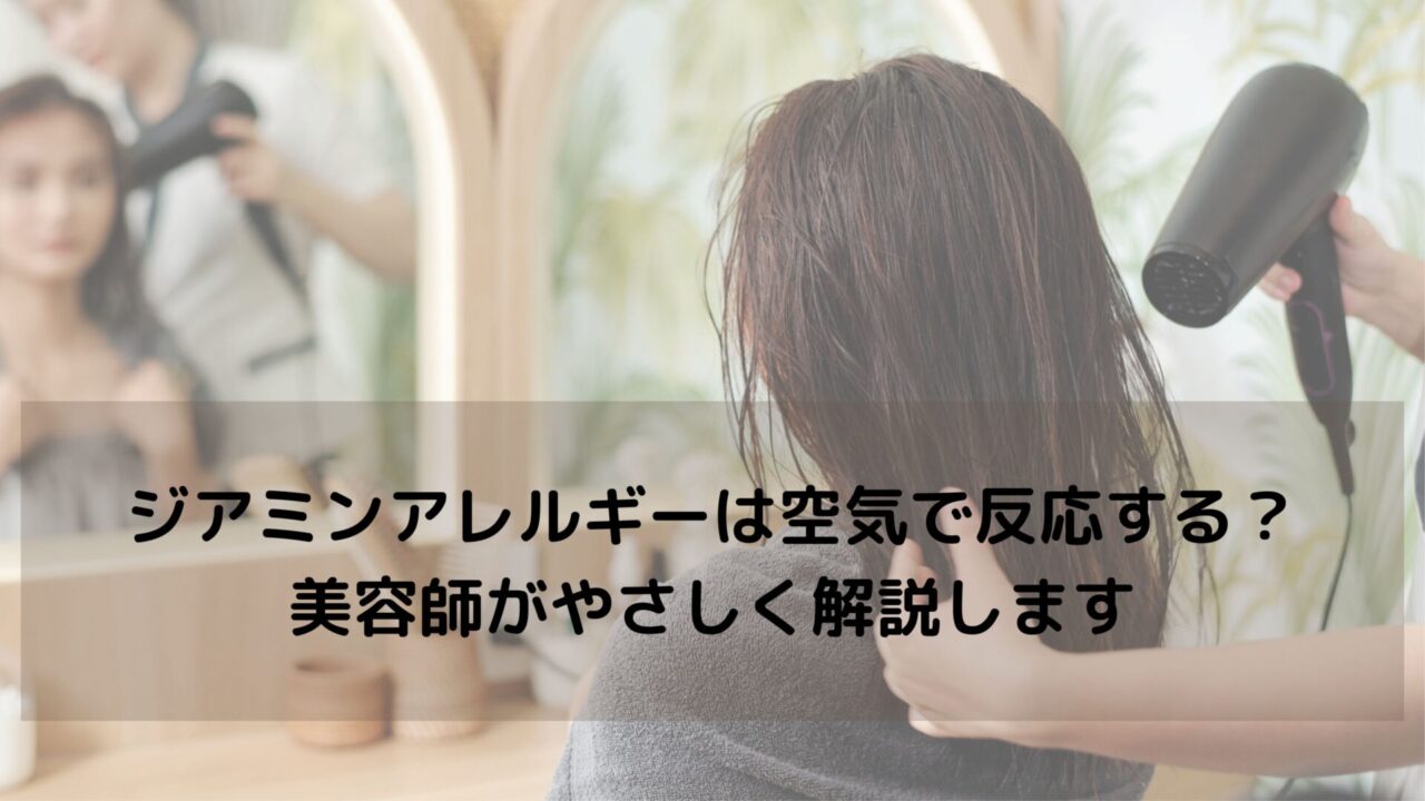 ジアミンアレルギーは空気で反応する？美容師がやさしく解説します
