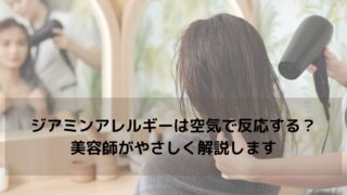 ジアミンアレルギーは空気で反応する？美容師がやさしく解説します