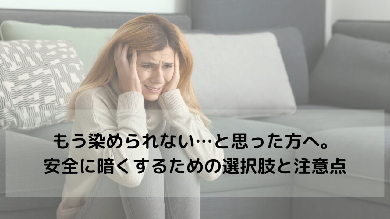 【ジアミンアレルギー 黒染め】もう染められない…と思った方へ。安全に暗くするための選択肢と注意点