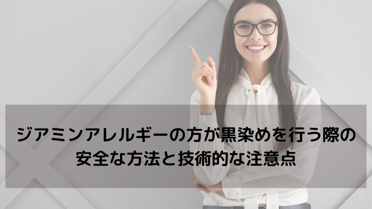 ジアミンアレルギーの方が黒染めを行う際の安全な方法と技術的な注意点