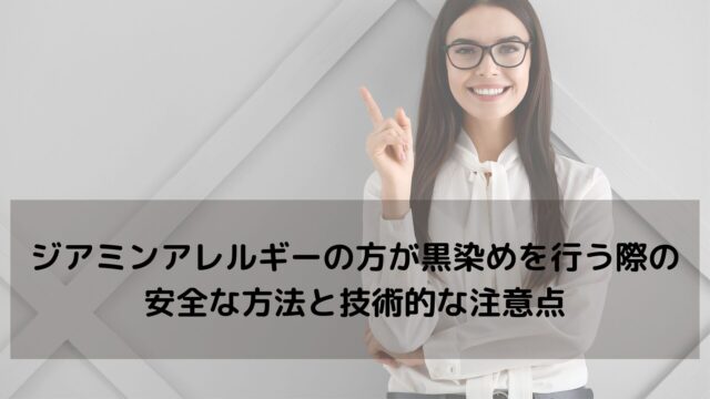ジアミンアレルギーの方が黒染めを行う際の安全な方法と技術的な注意点