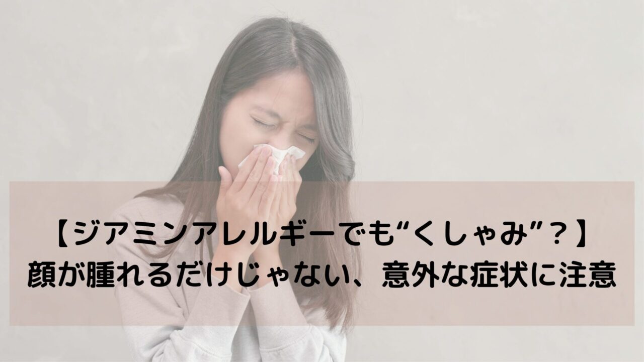 【ジアミンアレルギーでも“くしゃみ”？】顔が腫れるだけじゃない、意外な症状に注意