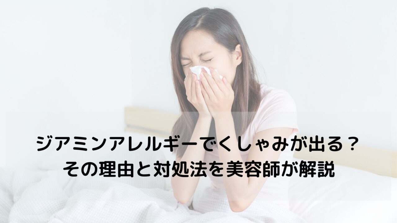 ジアミンアレルギーでくしゃみが出る？その理由と対処法を美容師が解説