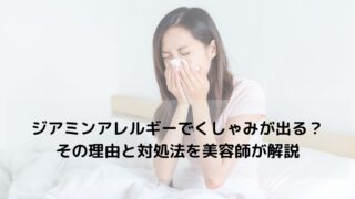 ジアミンアレルギーでくしゃみが出る？その理由と対処法を美容師が解説