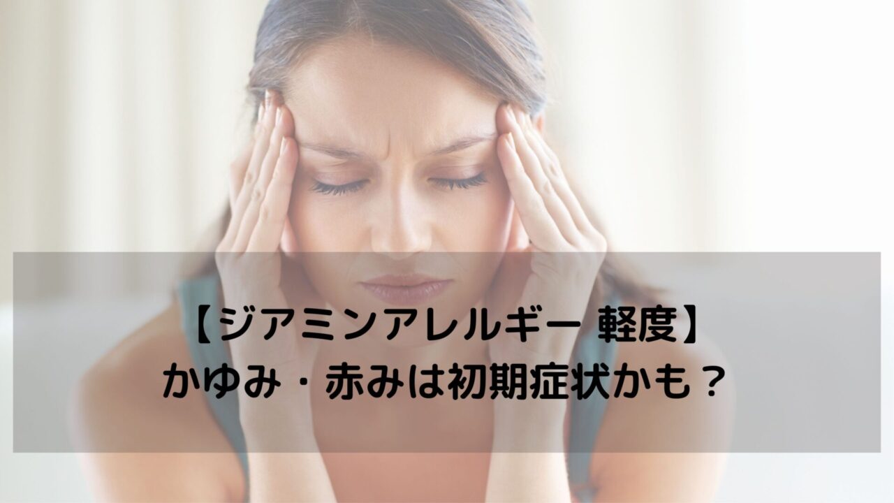 【ジアミンアレルギー 軽度】かゆみ・赤みは初期症状かも？対処法と予防のポイント