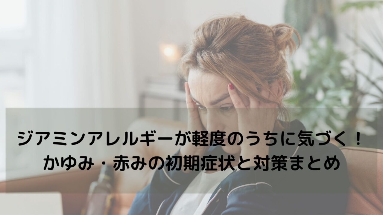 ジアミンアレルギーが軽度のうちに気づくために｜かゆみ・赤みの初期症状と対策まとめ