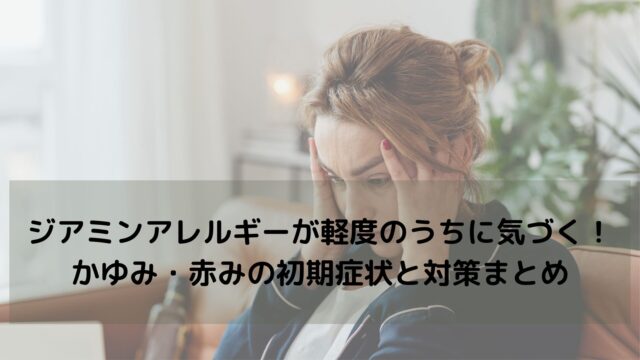 ジアミンアレルギーが軽度のうちに気づくために｜かゆみ・赤みの初期症状と対策まとめ