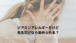 ジアミンアレルギーだけど毛先だけなら染められる？【プロ美容師が解説】