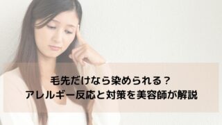 ジアミンアレルギーでも毛先だけなら染められる？｜アレルギー反応と対策を美容師が解説