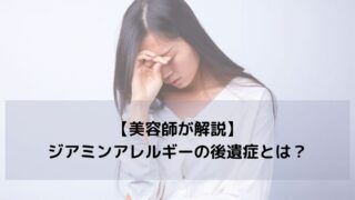【美容師が解説】ジアミンアレルギーの後遺症とは？治らないって本当？