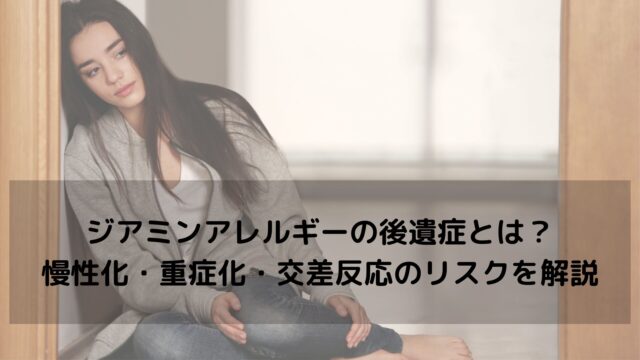 ジアミンアレルギーの後遺症とは？｜慢性化・重症化・交差反応のリスクを美容師が解説