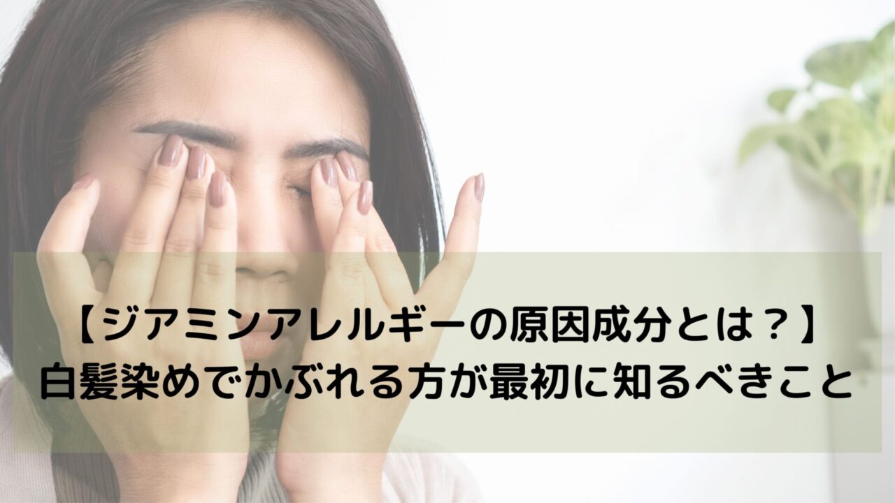 【ジアミンアレルギーの原因成分とは？】白髪染めやヘアカラーでかぶれる方が最初に知るべきこと