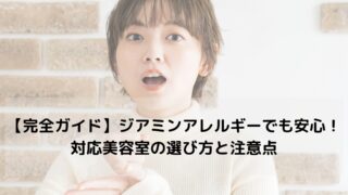 【完全ガイド】ジアミンアレルギーでも安心！対応美容室の選び方と注意点