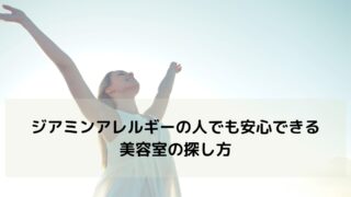 ジアミンアレルギーの人でも安心できる美容室の探し方