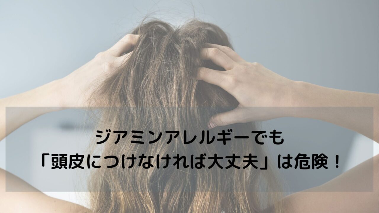 【もう誤解しない】ジアミンアレルギーでも「頭皮につけなければ大丈夫」は危険！正しい知識と対策を徹底解説