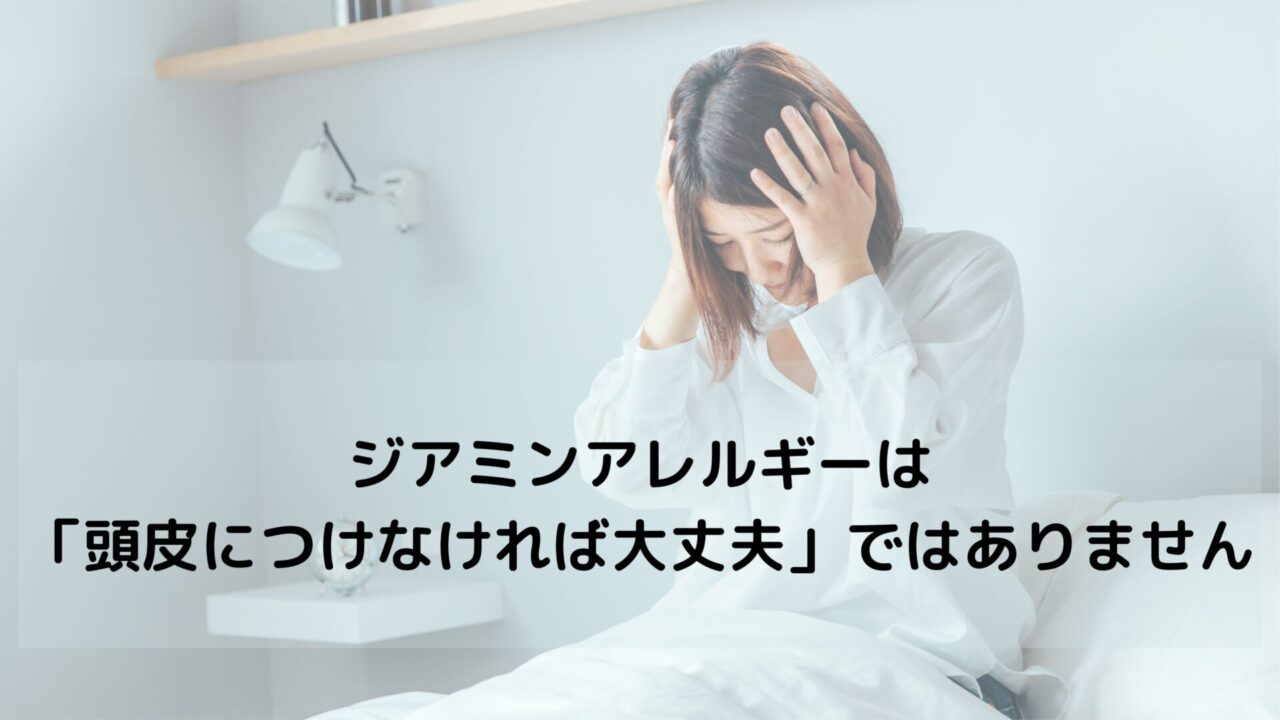 ジアミンアレルギーは「頭皮につけなければ大丈夫」ではありません｜誤解と正しい対策を解説