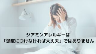 ジアミンアレルギーは「頭皮につけなければ大丈夫」ではありません｜誤解と正しい対策を解説