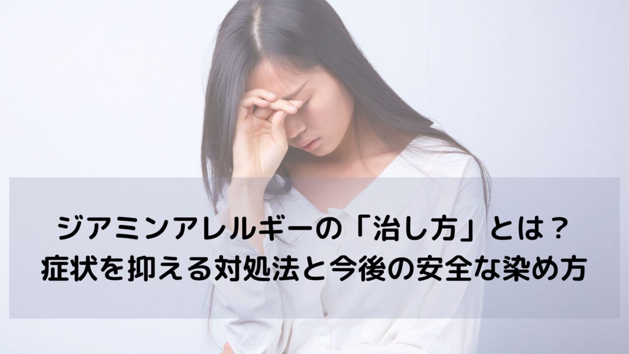 【要注意】ジアミンアレルギーの「治し方」とは？症状を抑える対処法と今後の安全な染め方