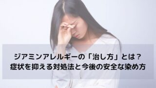 【要注意】ジアミンアレルギーの「治し方」とは？症状を抑える対処法と今後の安全な染め方