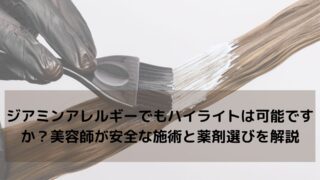 ジアミンアレルギーでもハイライトは可能ですか？美容師が安全な施術と薬剤選びを解説
