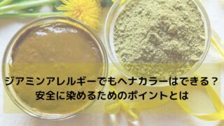 ジアミンアレルギーでもヘナカラーはできる？安全に染めるためのポイントとは