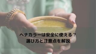 【ジアミンアレルギー対応】ヘナカラーは安全に使える？選び方と注意点を解説