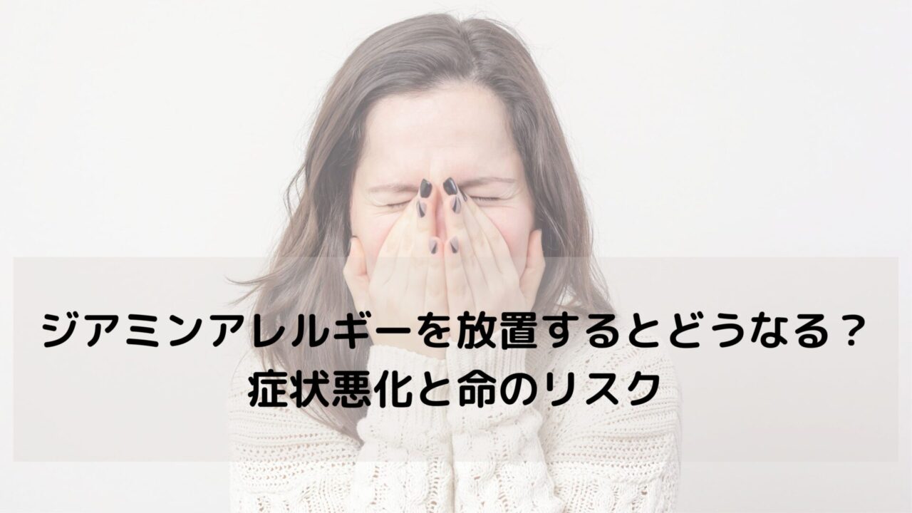 ジアミンアレルギーを放置するとどうなる？症状悪化と命のリスク