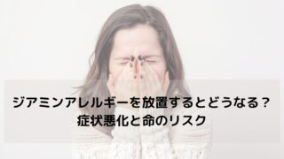 ジアミンアレルギーを放置するとどうなる？症状悪化と命のリスク