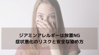 ジアミンアレルギーは放置NG｜症状悪化のリスクと安全な染め方