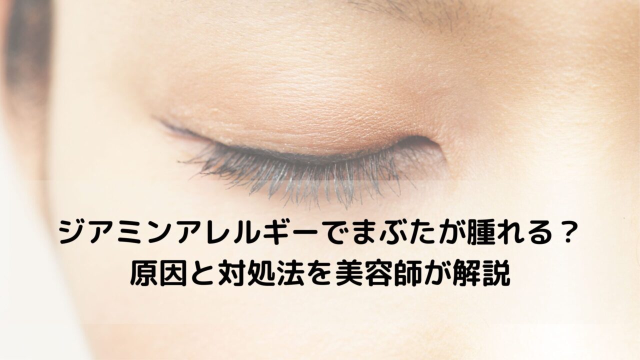 ジアミンアレルギーで「まぶたが腫れる」のはなぜ？原因と対処法を美容師が解説