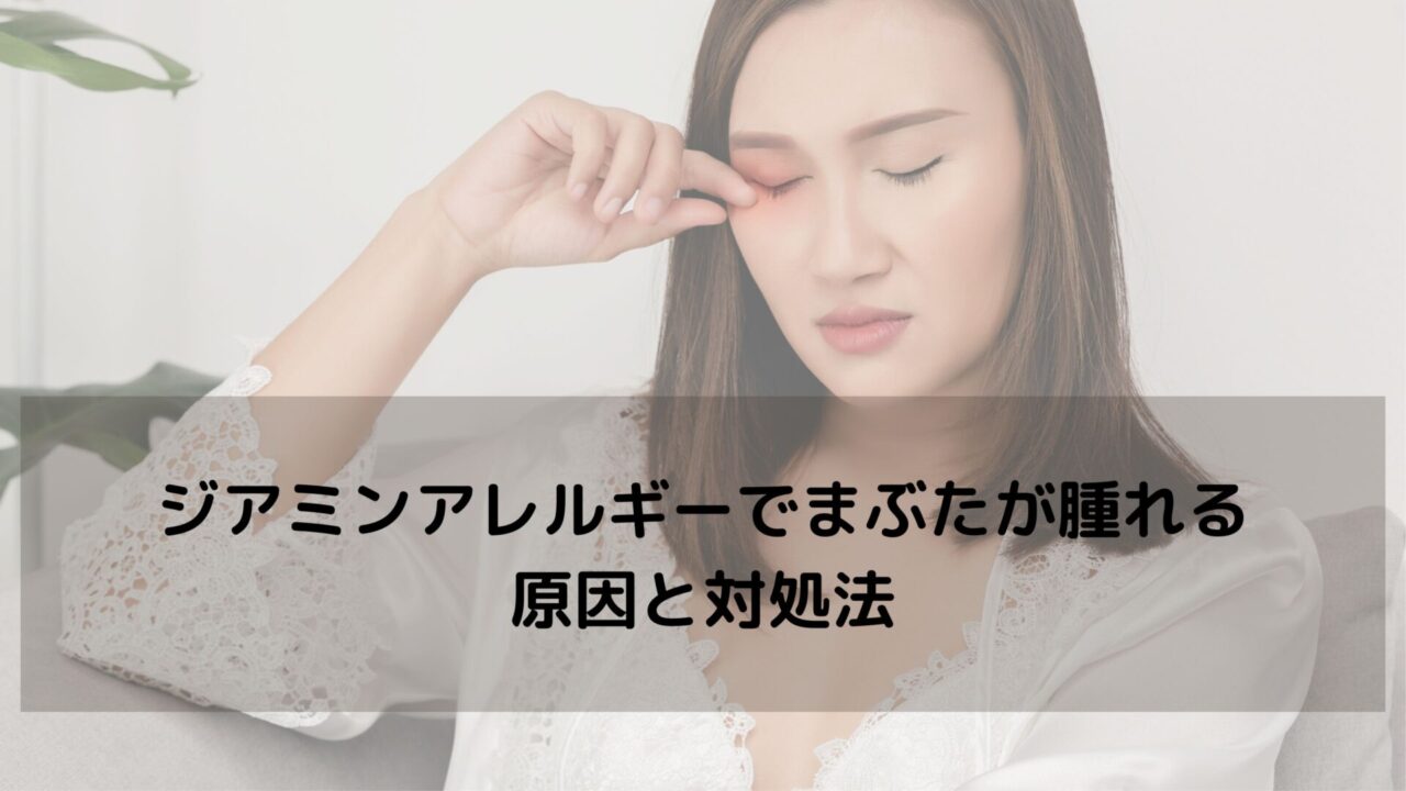 ジアミンアレルギーでまぶたが腫れる原因と対処法