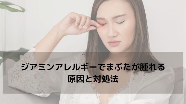 ジアミンアレルギーでまぶたが腫れる原因と対処法